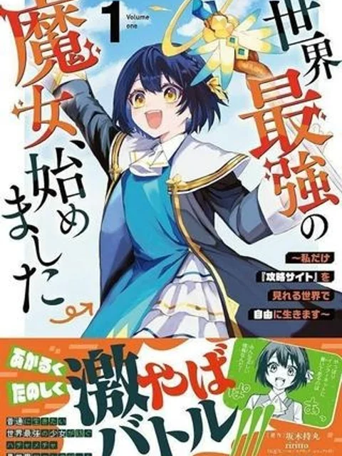 世界最強の魔女、始めました　～私だけ『攻略サイト』を見れる世界で自由に生きます～
