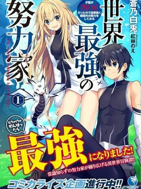 世界最強の努力家 ~才能が【努力】だったので効率良く規格外の努力をしてみる~