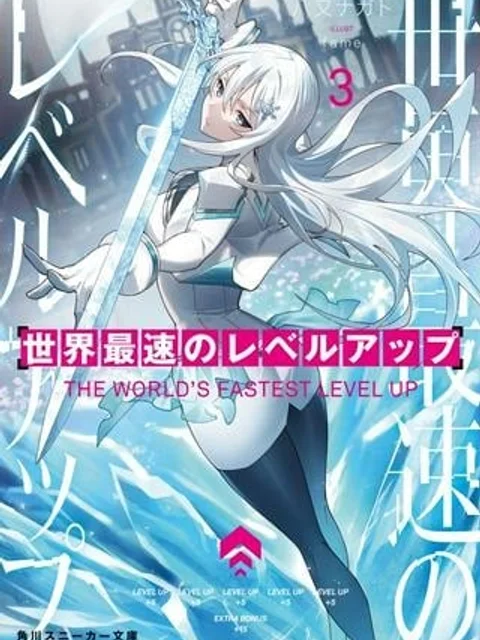 世界最速のレベルアップ