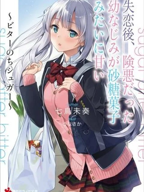 失恋後、険悪だった幼なじみが砂糖菓子みたいに甘い