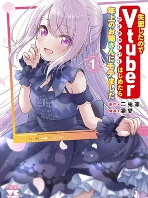失恋したのでVTUBERはじめたら年上のお姉さんにモテました