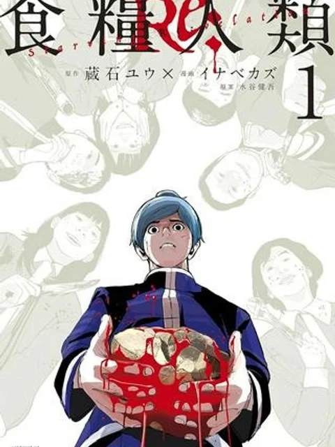 食糧人類