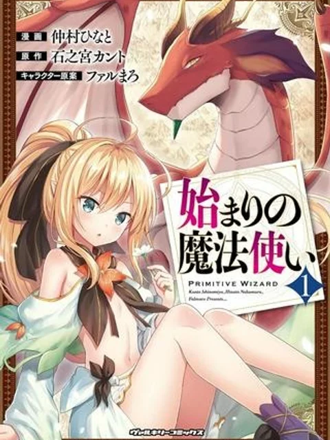 始まりの魔法使い