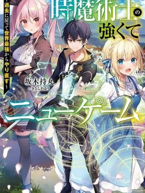 時魔術士の強くてニューゲーム ~過去に戻って世界最強からやり直す~Raw – Free)