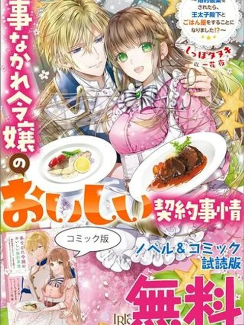 事なかれ令嬢のおいしい契約事情 ~婚約破棄をされたら、王太子殿下とごはん屋をすることになりました!~