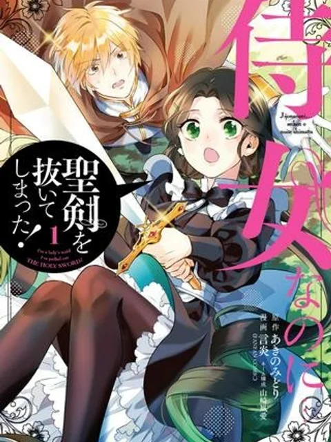 侍女なのに…聖剣を抜いてしまった!