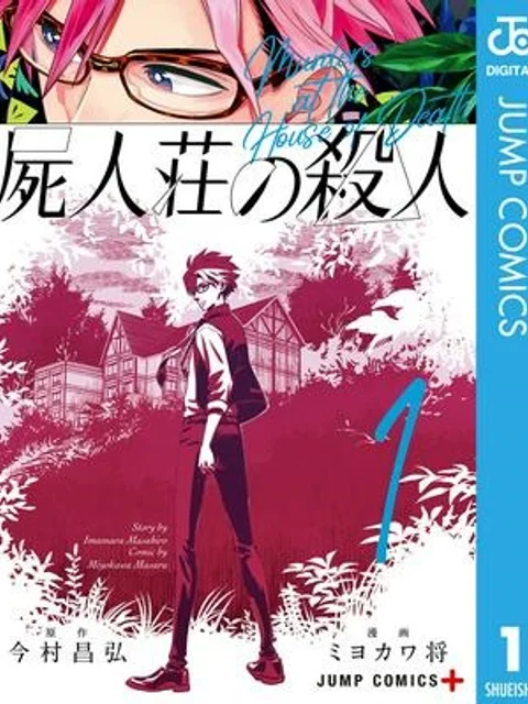 屍人荘の殺人 漫画