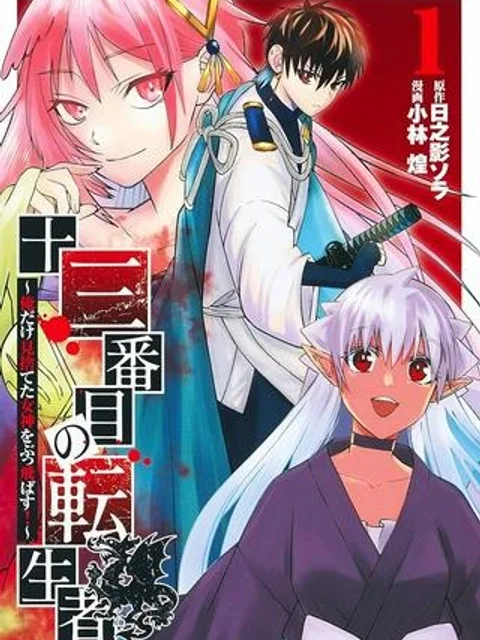 十三番目の転生者～俺だけ見捨てた女神をぶっ飛ばす！～