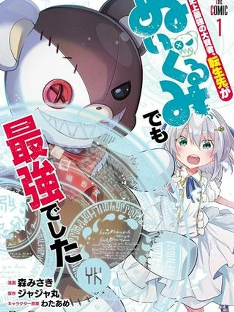 史上最強の大賢者、転生先がぬいぐるみでも最強でした