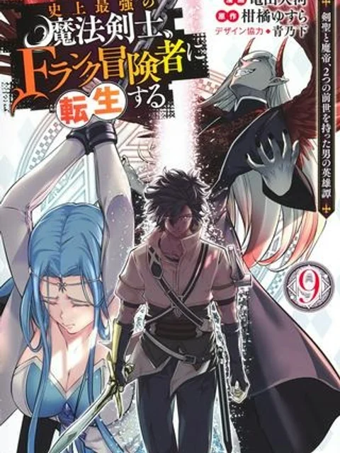史上最強の魔法剣士、Fランク冒険者に転生する　～剣聖と魔帝、2つの前世を持った男の英雄譚～