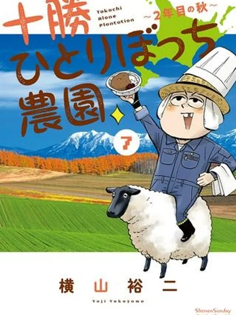 十勝ひとりぼっち農園