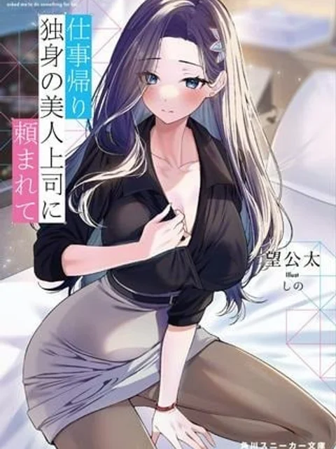 仕事帰り、独身の美人上司に頼まれて
