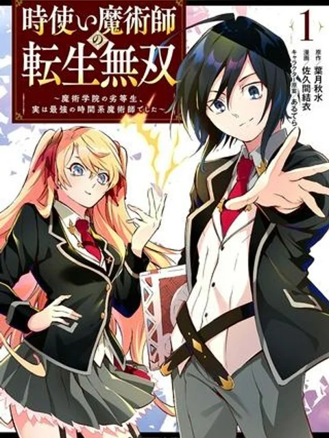 時使い魔術師の転生無双~魔術学院の劣等生、実は最強の時間系魔術師でした~