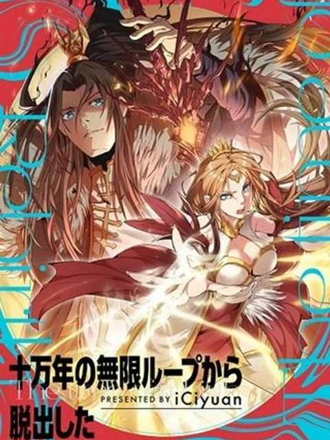 十万年の無限ループから脱出した