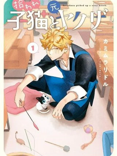 拾われ子猫と元ヤクザ