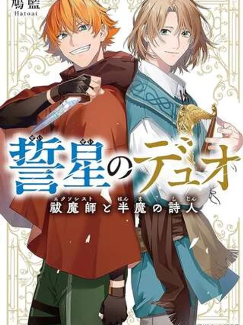誓星のデュオ 祓魔師と半魔の詩人