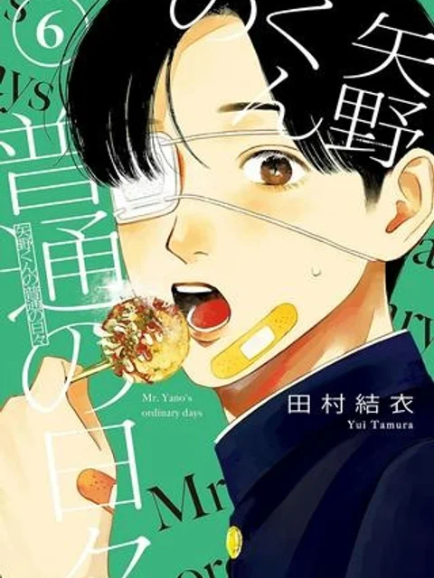矢野くんの普通の日々