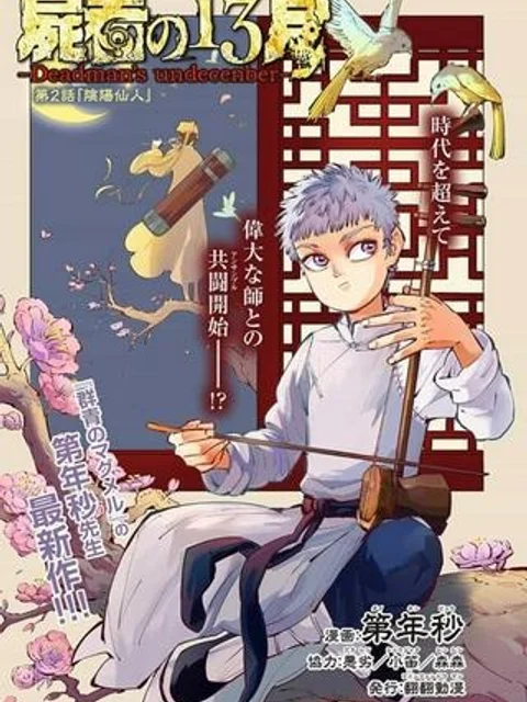 屍者の13月