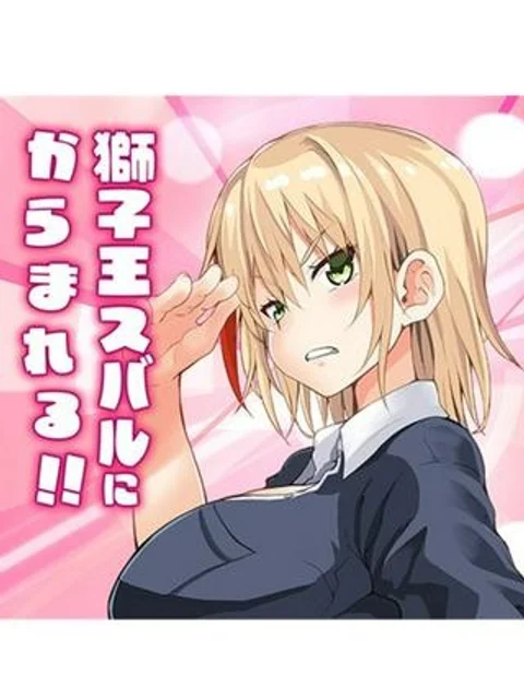 獅子王スバルにからまれる!!