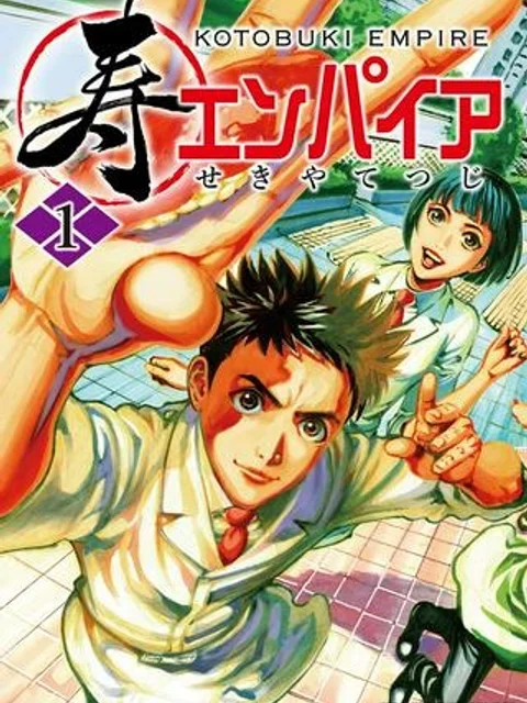 寿エンパイア