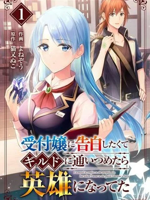 受付嬢に告白したくてギルドに通いつめたら英雄になってた