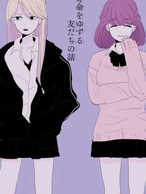 寿命をゆずる友だちの話。