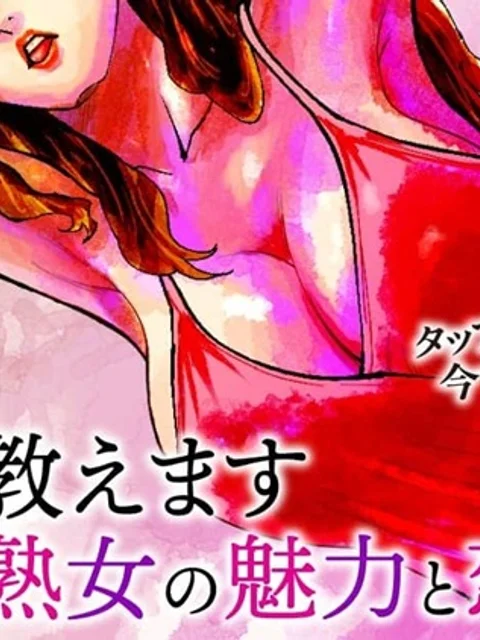 熟女熱〜シたいこと ぜんぶ サセられる〜