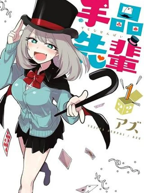 手品先輩