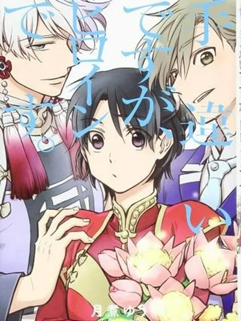 手違いですが、ヒロインです。