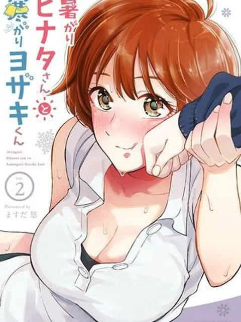 暑がりヒナタさんと寒がりヨザキくん
