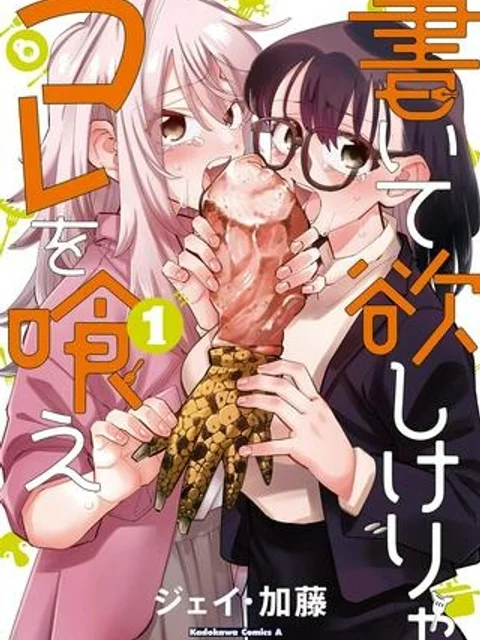 書いて欲しけりゃコレを喰え