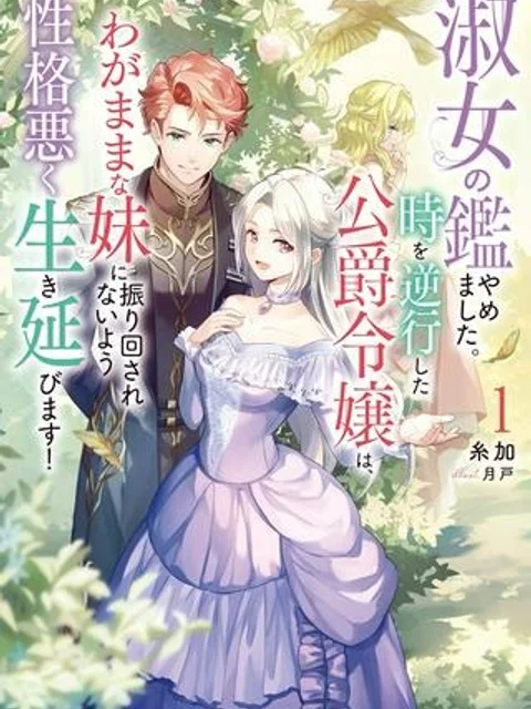 淑女の鑑やめました。時を逆行した公爵令嬢は、わがままな妹に振り回されないよう性格悪く生き延びます！