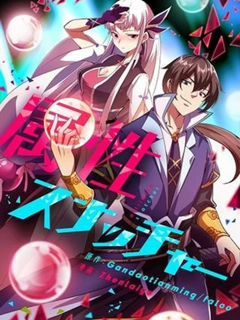 属性スナッチャー