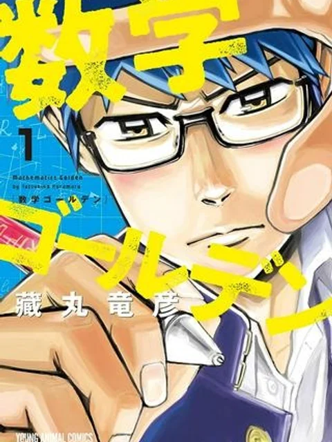 数学ゴールデン