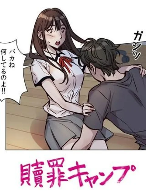 贖罪キャンプ