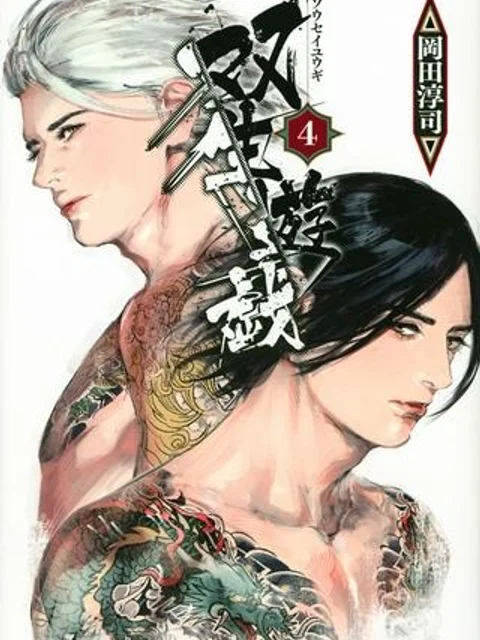 双生遊戯