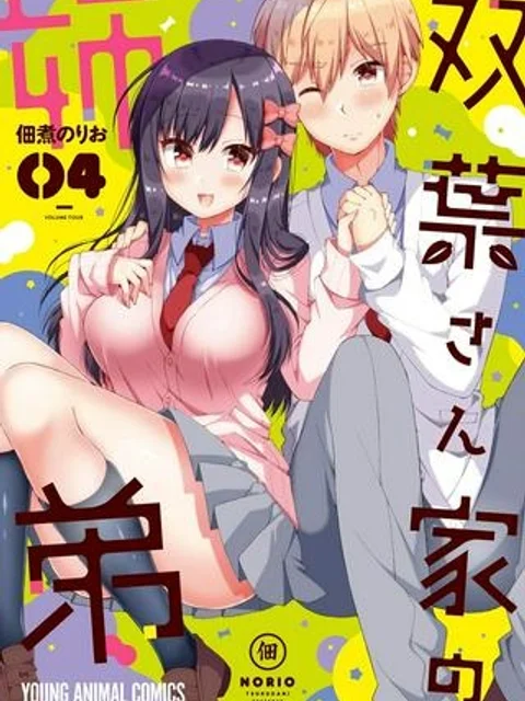 双葉さん家の姉弟