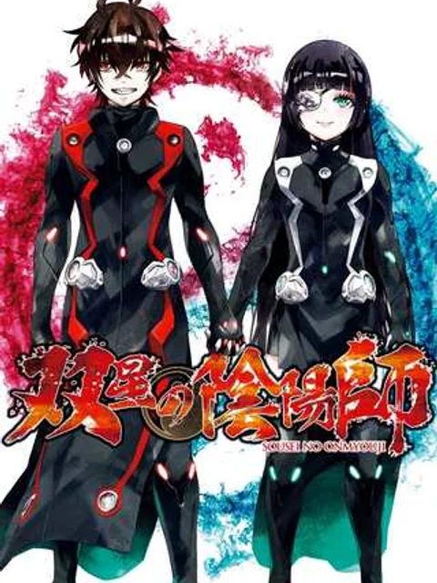 双星の陰陽師