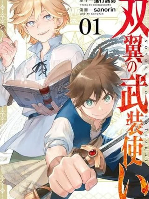 双翼の武装使い