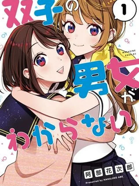 双子の男女がわからない
