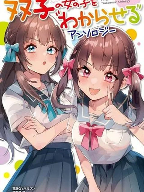 双子の女の子を“わからせる”アンソロジー