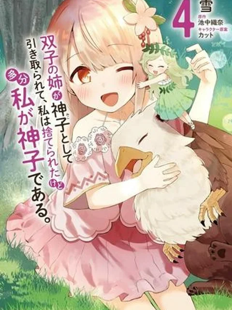 双子の姉が神子として引き取られて、私は捨てられたけど多分私が神子である。