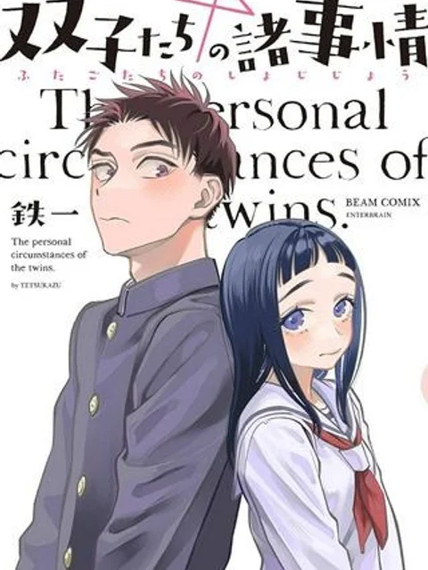 双子たちの諸事情
