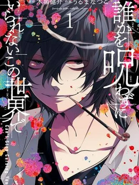 誰かを呪わずにいられないこの世界で