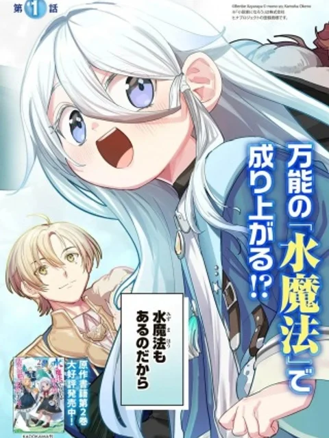水魔法ぐらいしか取り柄がないけど現代知識があれば充分だよね