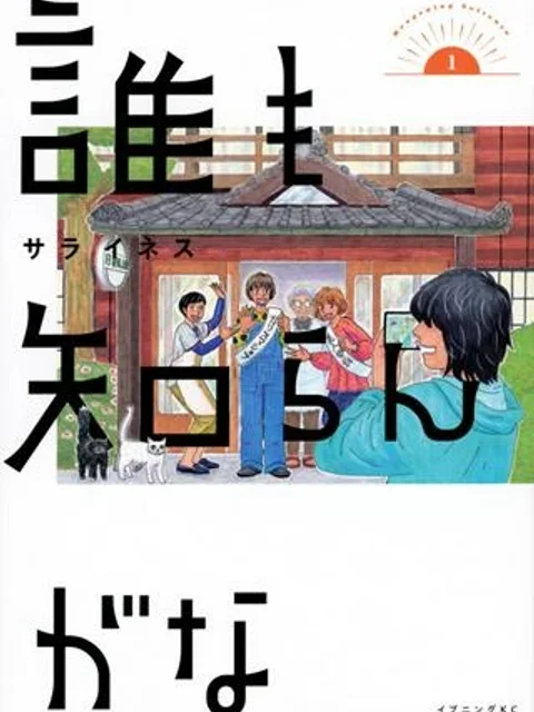 誰も知らんがな