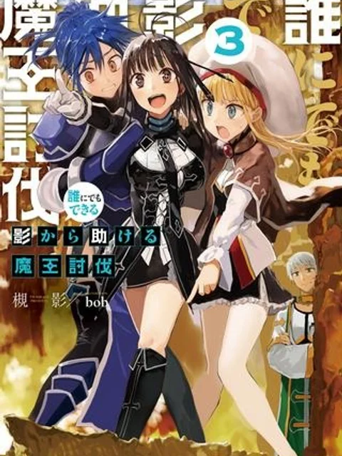 誰にでもできる影から助ける魔王討伐