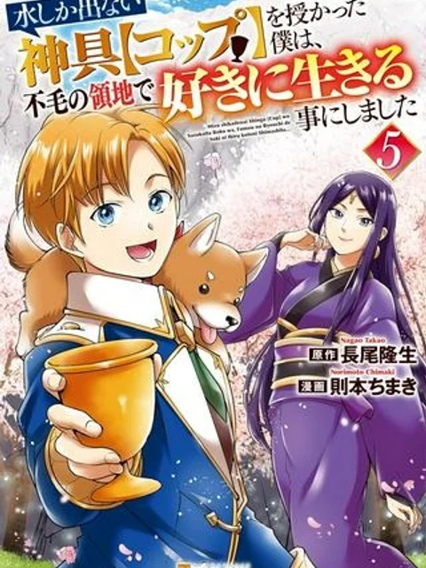 水しか出ない神具【コップ】を授かった僕は、不毛の領地で好きに生きる事にしました