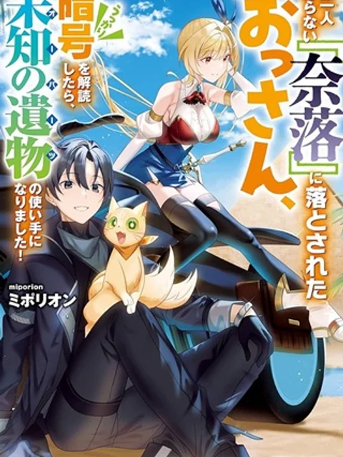 誰一人帰らない『奈落』に落とされたおっさん、うっかり暗号を解読したら、未知の遺物の使い手になりました!