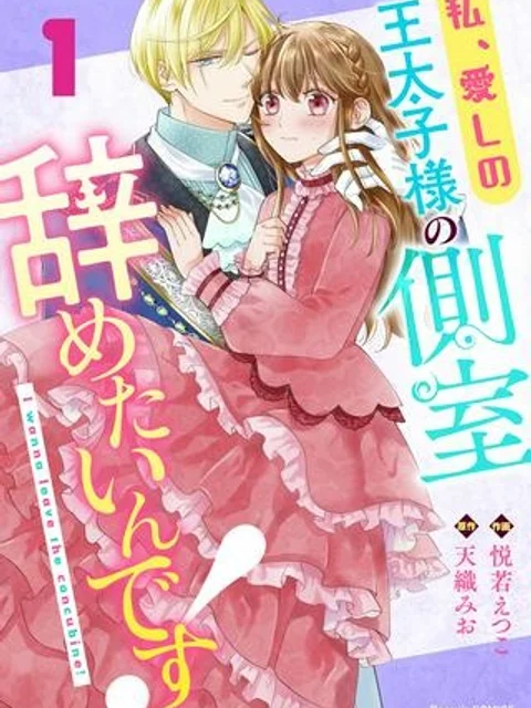 私、愛しの王太子様の側室辞めたいんです！